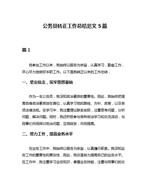 公务员转正工作总结范文5篇