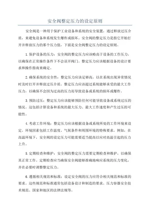 安全阀整定压力的设定原则