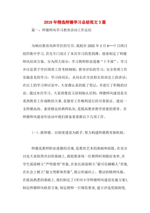 2019年精选师德学习总结范文3篇