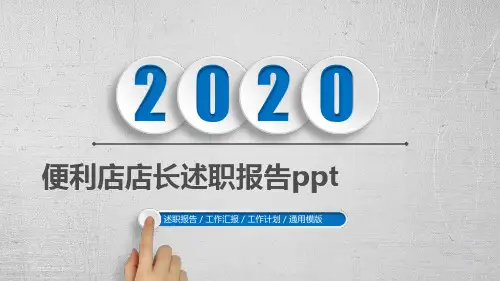 便利店店长述职报告ppt