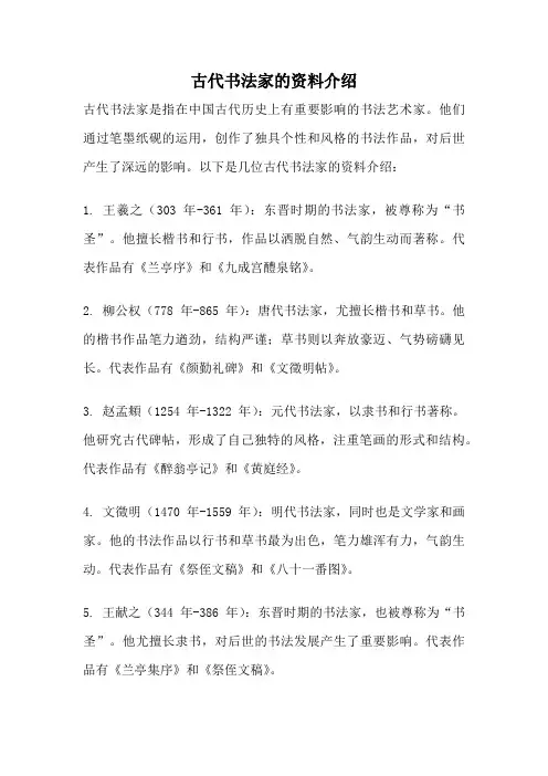 古代书法家的资料介绍