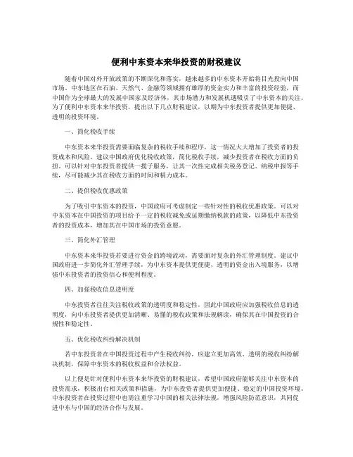 便利中东资本来华投资的财税建议