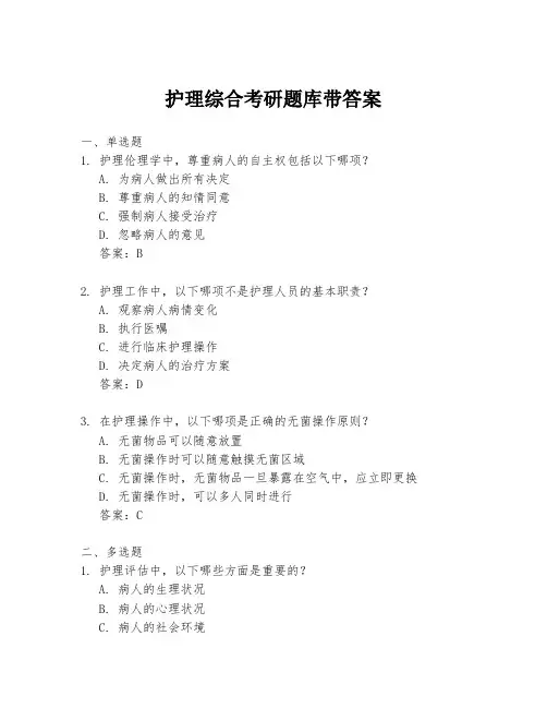 护理综合考研题库带答案