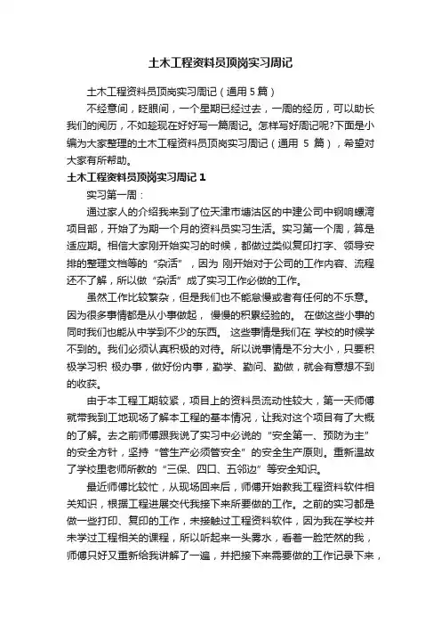 土木工程资料员顶岗实习周记（通用5篇）