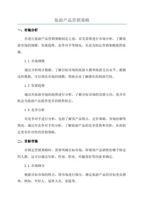 旅游产品营销策略