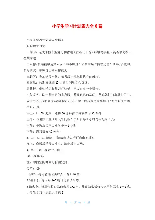 小学生学习计划表大全8篇