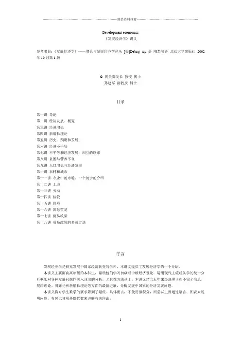《发展经济学》讲义