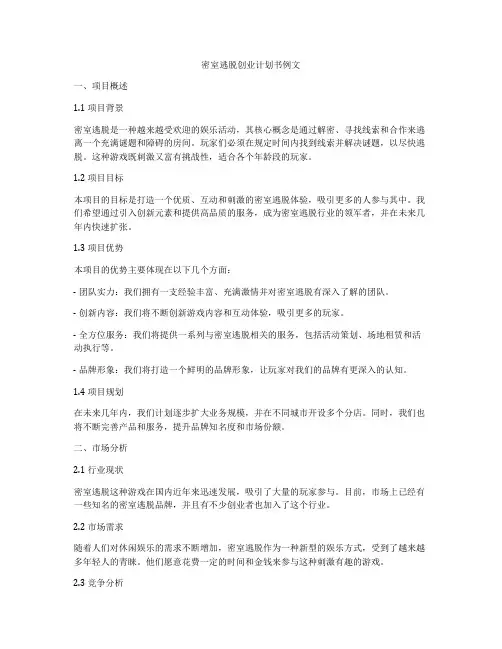 密室逃脱创业计划书例文