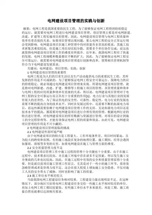 电网建设项目管理的实践与创新