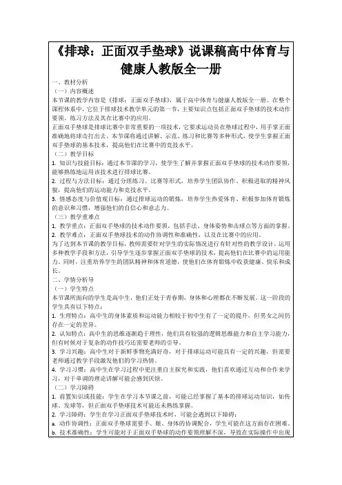 《排球：正面双手垫球》说课稿高中体育与健康人教版全一册
