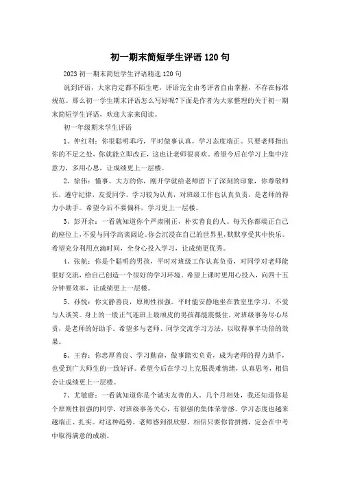 初一期末简短学生评语120句