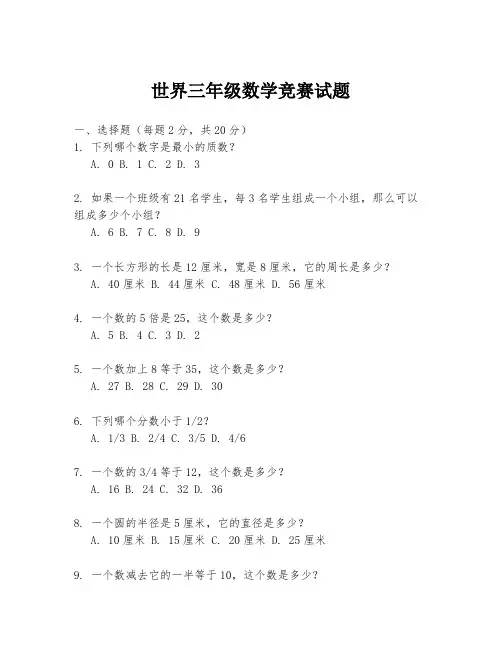 世界三年级数学竞赛试题