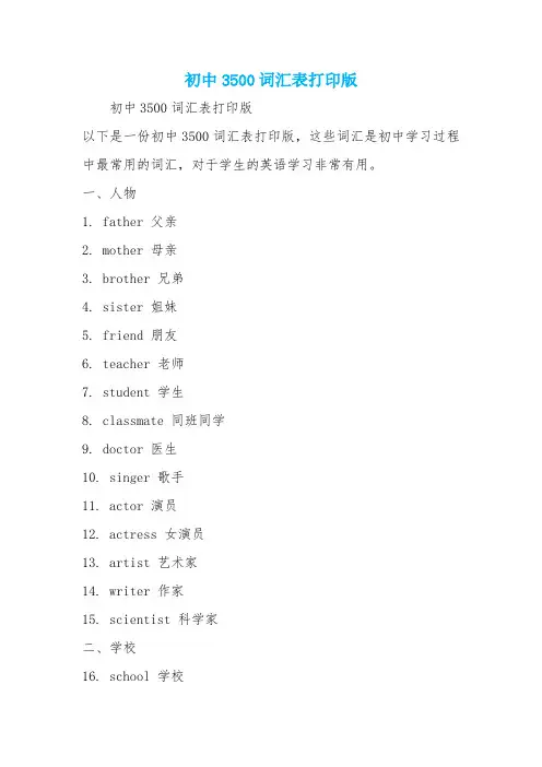 初中3500词汇表打印版