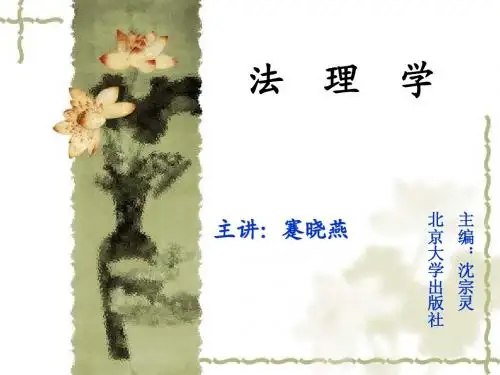 法理学 第一章 导论