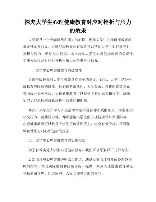 探究大学生心理健康教育对应对挫折与压力的效果