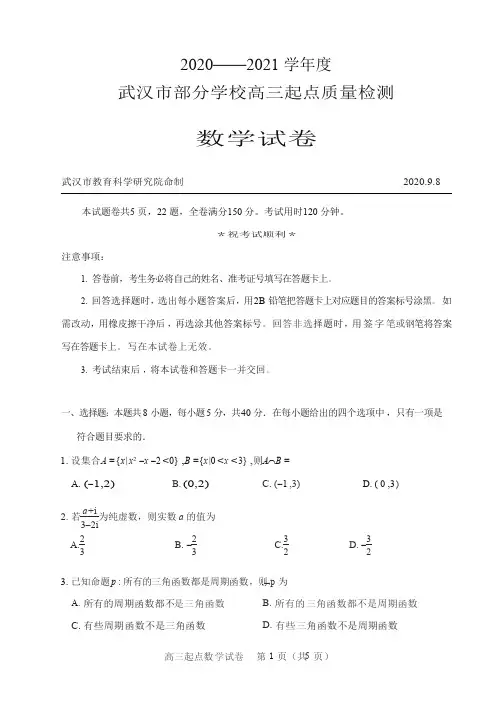 湖北省武汉市部分学校2021届高三9月起点质量检测数学试题（含答案）