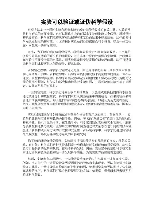 实验可以验证或证伪科学假设