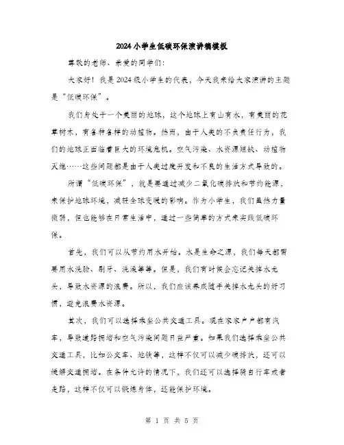 2024小学生低碳环保演讲稿模板(三篇)