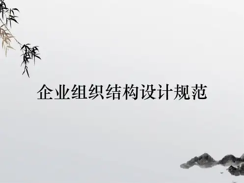 企业组织结构设计规范