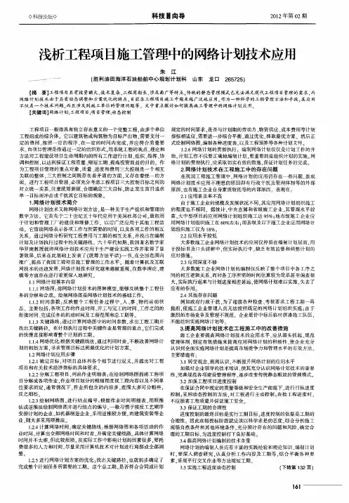 浅析工程项目施工管理中的网络计划技术应用