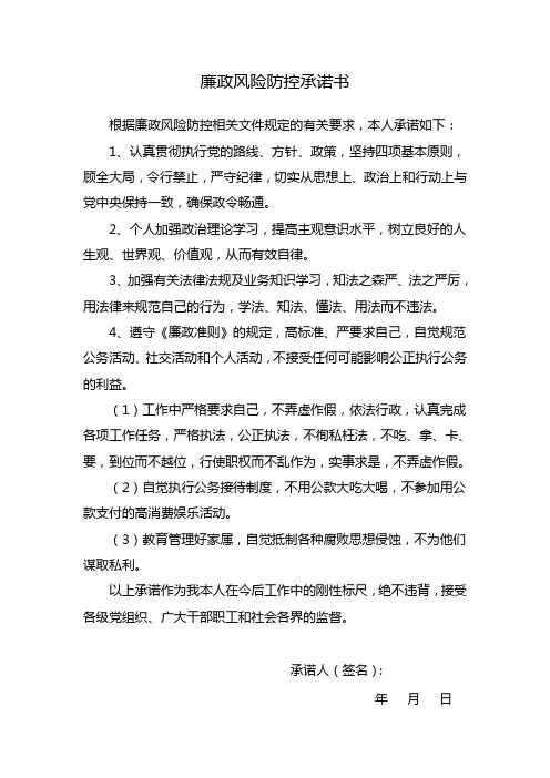 廉政风险防范承诺书