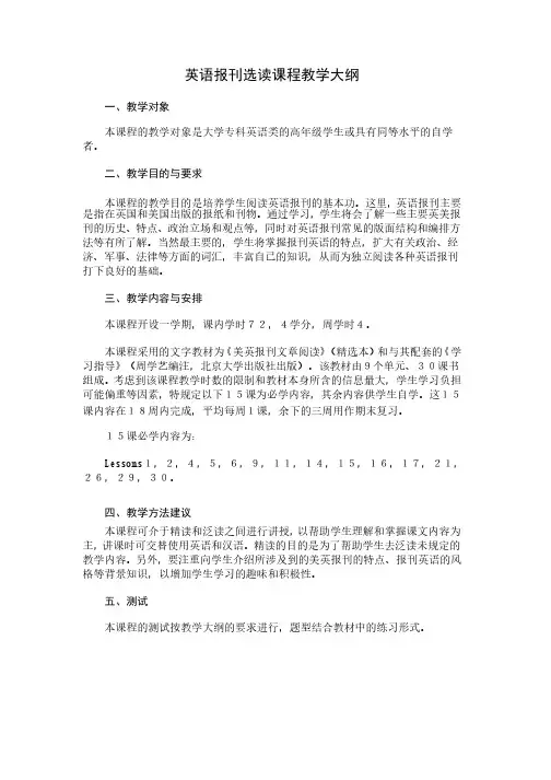 英语报刊选读课程教学大纲
