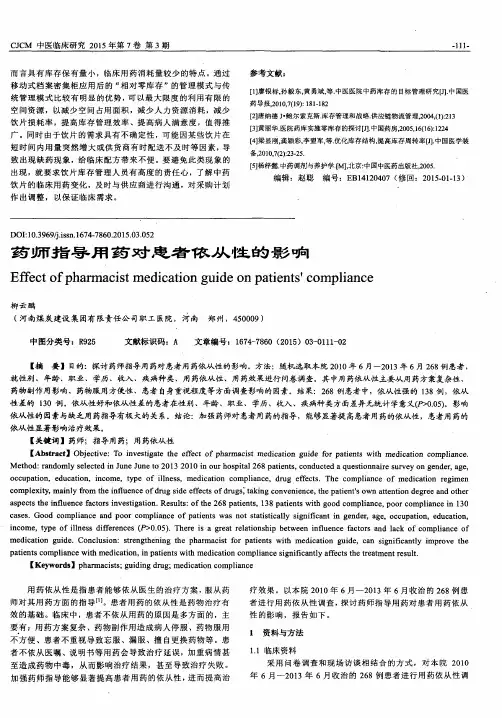 药师指导用药对患者依从性的影响