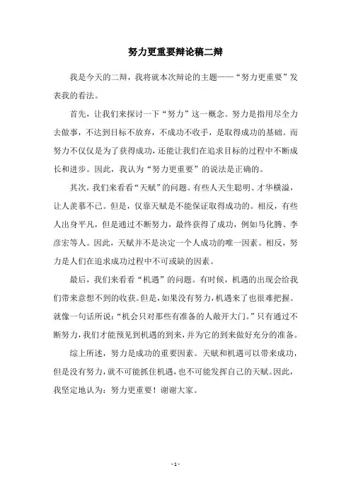 努力更重要辩论稿二辩