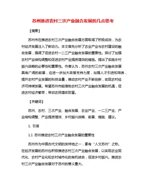 苏州推进农村三次产业融合发展的几点思考