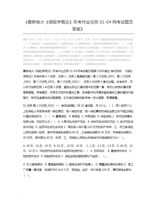 最新电大《保险学概论》形考作业任务01-04网考试题及答案