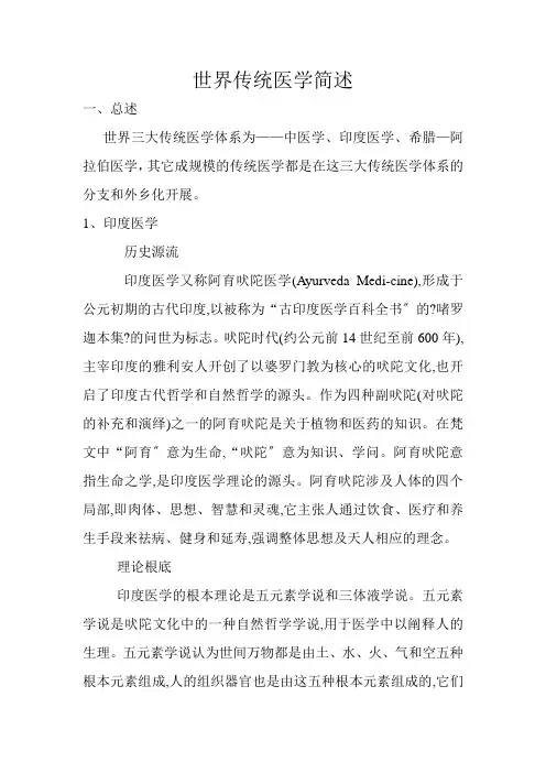 世界传统医学简述