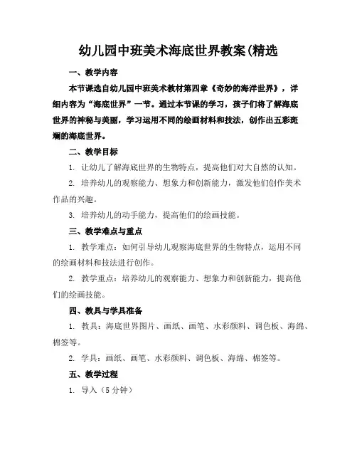 幼儿园中班美术海底世界教案(精选