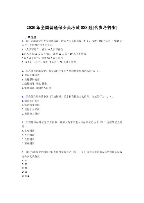 2020年全国普通保安员考试888题D[含参考答案]