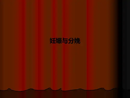 妊娠与分娩PPT课件