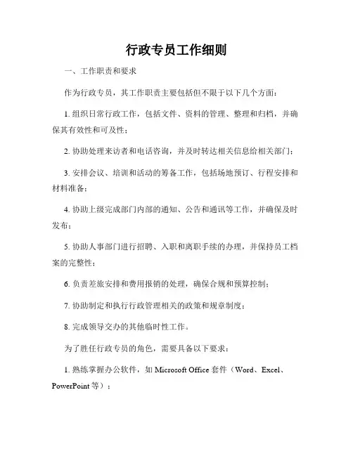 行政专员工作细则