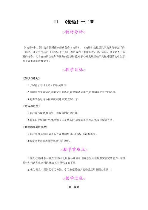人教部编版七年级语文上册教案：11 《论语》十二章