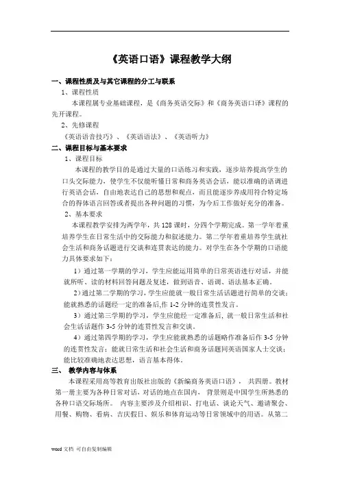 英语口语》课程教学大纲.