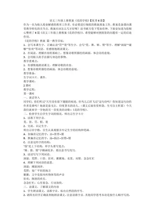 2023最新-语文三年级上册教案《花的学校》【优秀6篇】