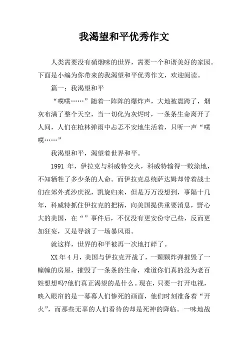 我渴望和平优秀作文