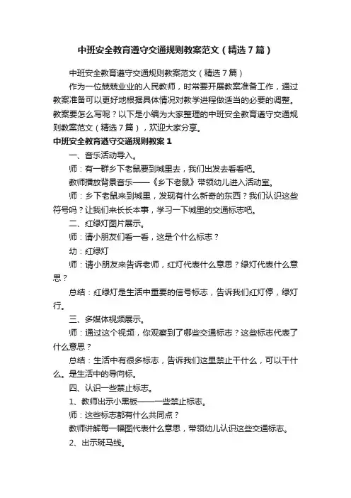 中班安全教育遵守交通规则教案范文（精选7篇）