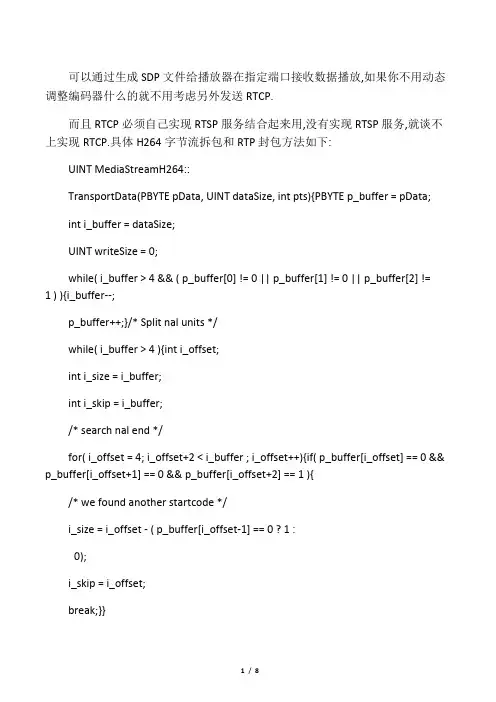 具体H264字节流拆包和RTP封包方法如下
