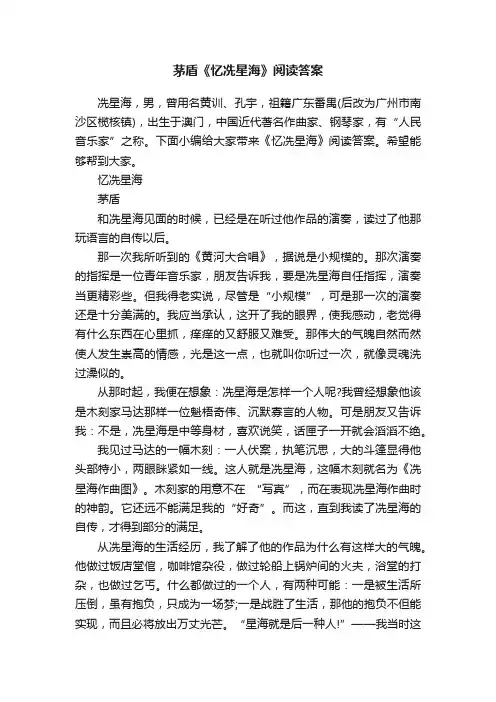 茅盾《忆冼星海》阅读答案