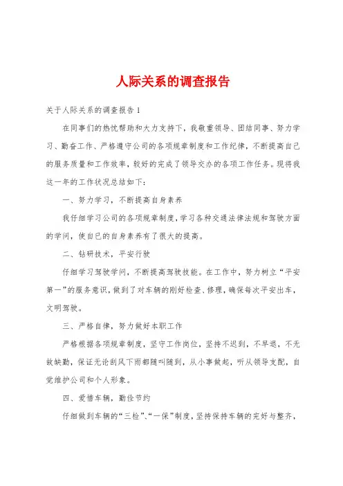 人际关系的调查报告