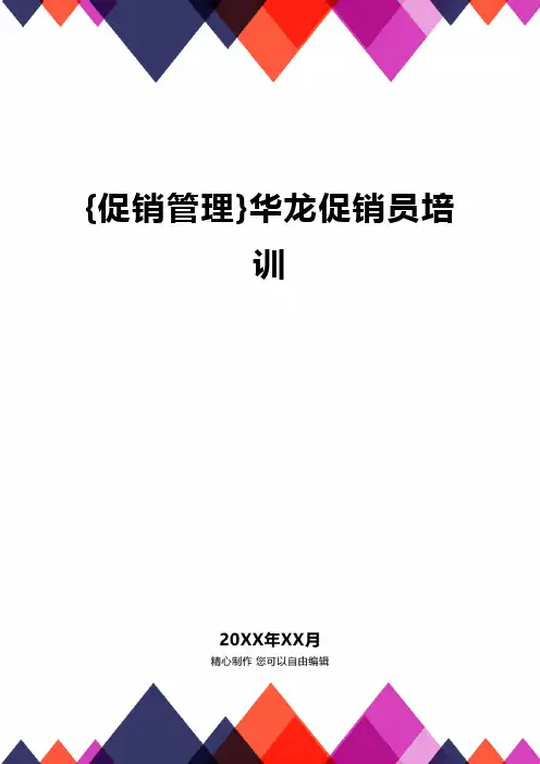 {促销管理}华龙促销员培训