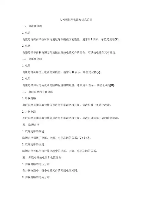 人教版物理电路知识点总结