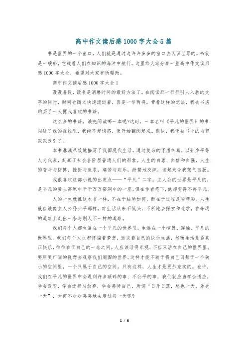 高中作文读后感1000字大全5篇
