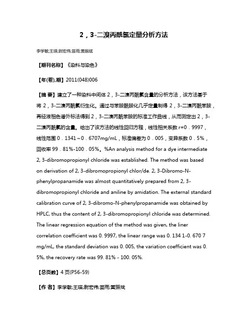 2，3-二溴丙酰氯定量分析方法