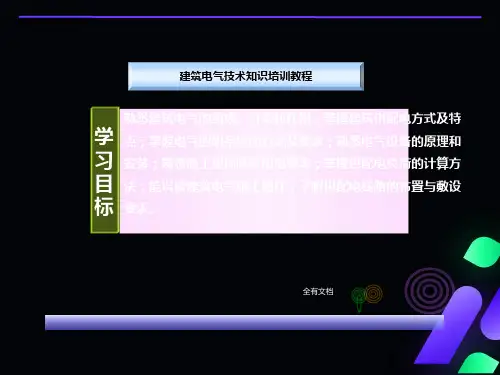 建筑电气技术知识培训教程