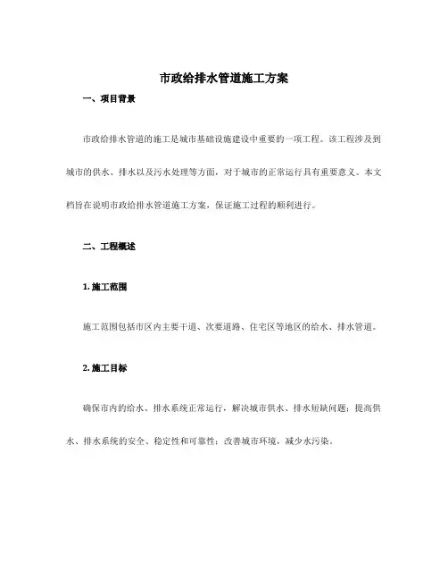 市政给排水管道施工方案
