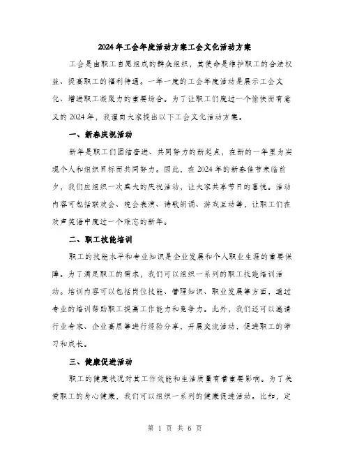 2024年工会年度活动方案工会文化活动方案(2篇)